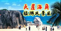 男人吃女人比比免费网站海南三亚-天崖海角旅游风景区